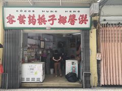 门面-洪馨椰子