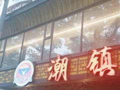 -潮镇老尾牛杂(环城西路店)