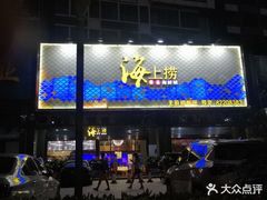 -青蓬蒸汽海鲜·深圳老字号·团建聚会(壹方城店)
