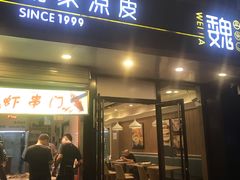 门面-魏家凉皮(梨园店)