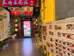-天府豆花庄(金四季店)