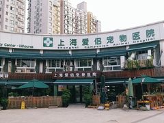 -爱侣宠医·鹦鹉专科·小型哺乳类·异宠专科(灵石路店)