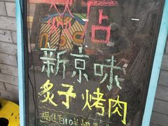 -燚店·铁板鱼蛙·烤肉·烤串(北新桥店)