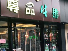 门面-尊品牛排(沙湾印象汇店)