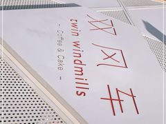 -双风车咖啡馆 Twin Windmills(六道口店)
