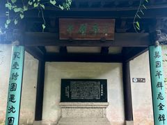 -绍兴鲁迅故里·沈园景区