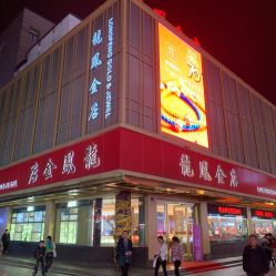 -龙凤金店(观前街店)