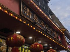 -清泉阁包子铺(中山路店)