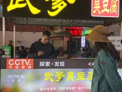 -武爹臭豆腐(坡子街店)