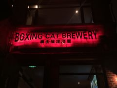 门面-Boxing Cat Brewery拳击猫精酿啤酒馆(永福店)