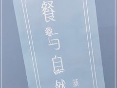-餐与自然(老商埠店)