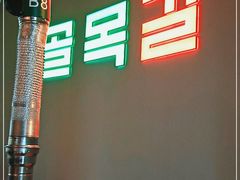 -欧巴炭烤肉오빠숯불구이(南京东路店)
