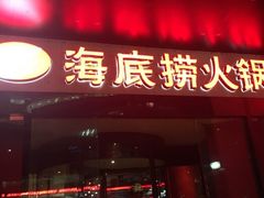 门面-海底捞火锅(吴中路店)