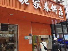 -姥家春饼店(漳州二路店)