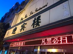 门面-迎宾楼(解放西街店)