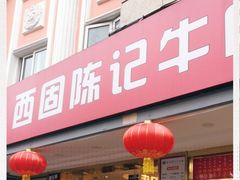 门面-兰州-西固陈记牛肉面·烧烤(山阴路店)