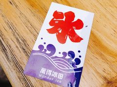 -WONDER ICE 萬得冰田(建設路总店)