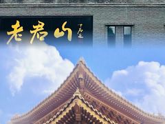 -老君山风景名胜区