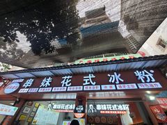 -串妹花式冰粉(乐山总店)