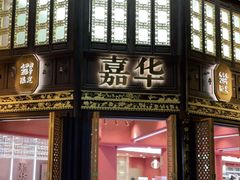 门面-嘉华鲜花饼(南屏旗舰店)