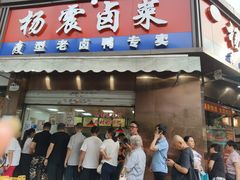 -杨震卤菜旗舰店