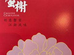 -蟹榭·本帮江浙菜·蟹宴(五角场合生汇商场店)