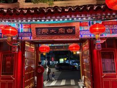 -白家大院·王府宫廷菜(苏州街店)