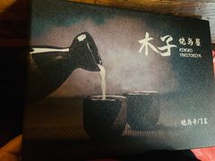 -木子烧鸟屋(百子湾店)