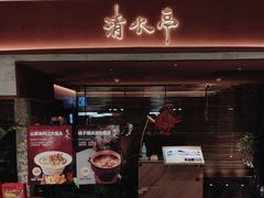 -清水亭湖北菜(大屯DT51店)