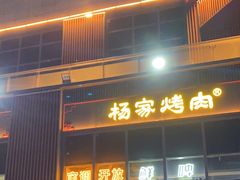 -汇通杨家·烤肉(汇通店)