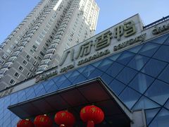 -八府香鸭·啫啫煲(华山路店)