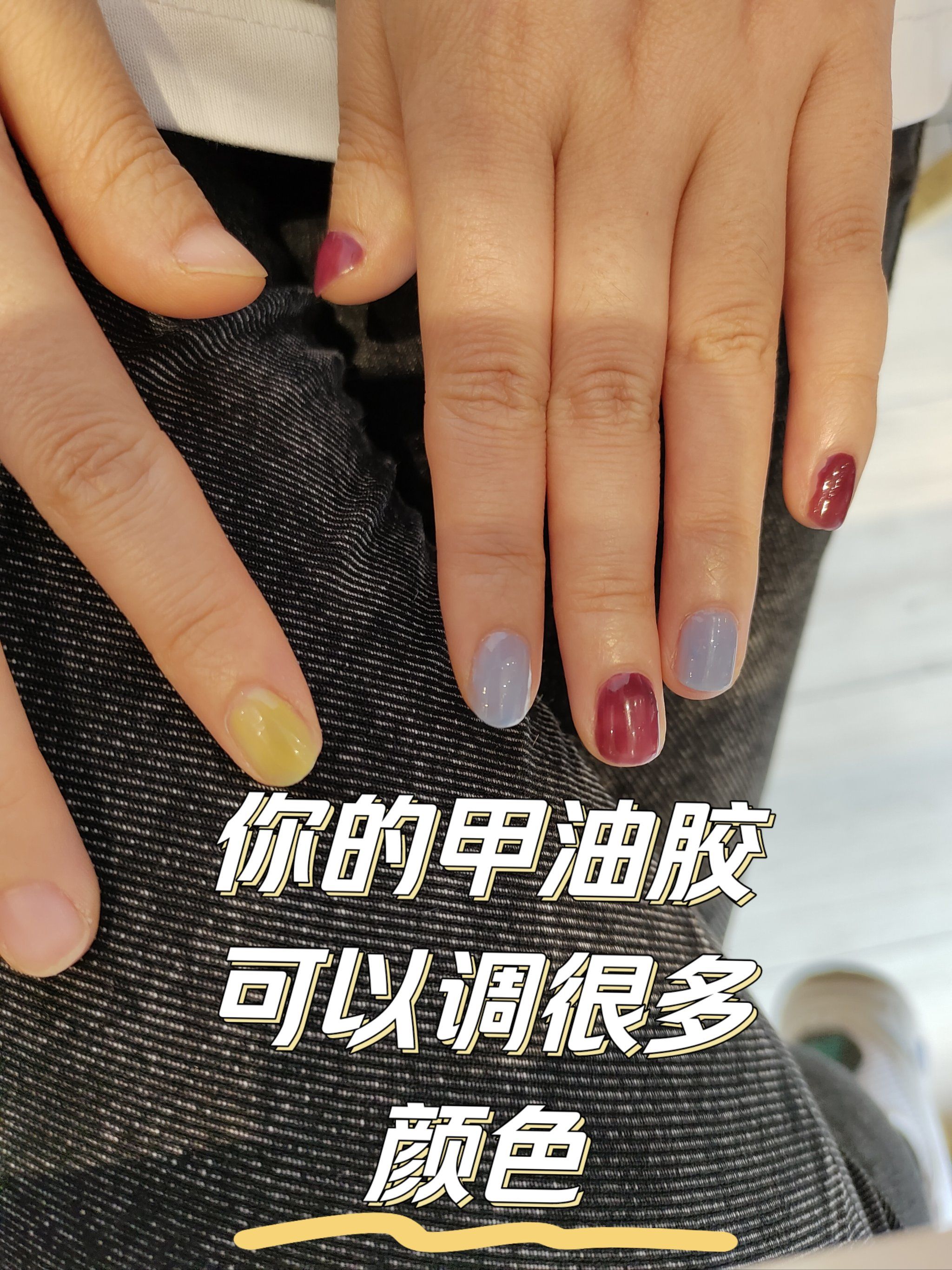 变废为宝之甲油胶调色