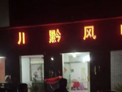 -息烽温泉