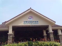 -重庆海昌加勒比海水世界