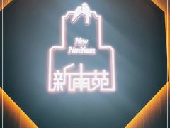 -新南苑酒家(德思勤店)