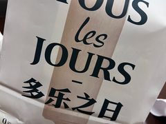 -多乐之日(颐堤港店)
