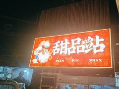 -李不管把把烧(火车南站店)