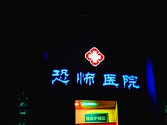 -温州乐园