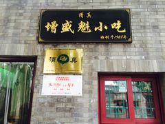 门面-增盛魁小吃店