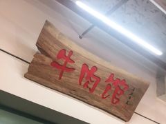 门面-国强牛肉(洋河总店)