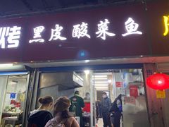门面-黑皮酸菜鱼(三山街店)