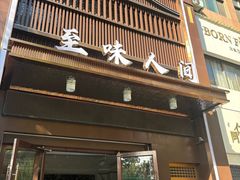 -至味人间