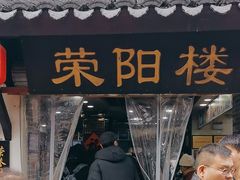 -荣阳楼(山塘街店)