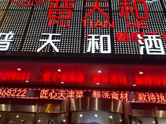 -普天和酒楼·新津菜·烤鸭(天津之眼店)