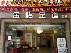 门面-和乐喜点(宝岗大道店)