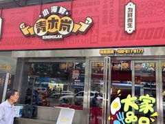 门面-青木岚小海鲜•小龙虾(友谊店)