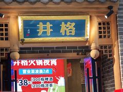 门面-井格重庆火锅(临平银泰城店)