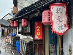 -状元楼(东大街店)