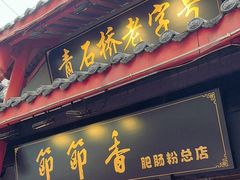 -节节香.成都非遗肥肠粉(总店)