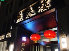 门面-燕春楼(海河华鼎店)